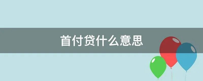 首付贷什么意思