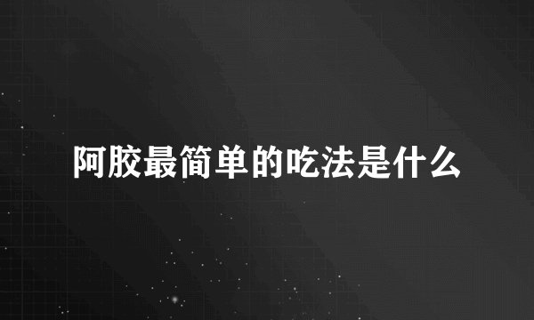 阿胶最简单的吃法是什么