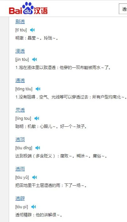 透的组词？