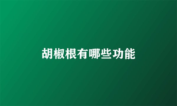 胡椒根有哪些功能