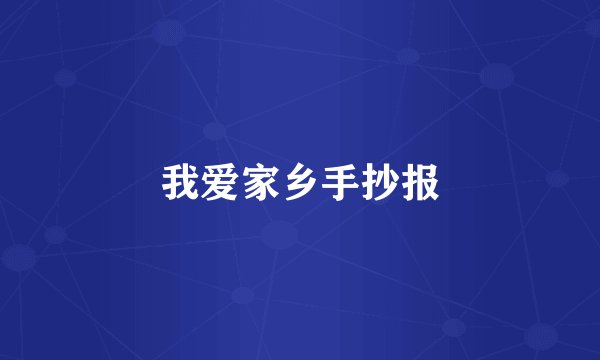 我爱家乡手抄报