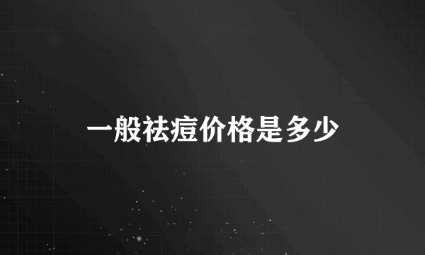 一般祛痘价格是多少