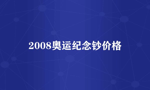 2008奥运纪念钞价格