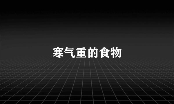 寒气重的食物