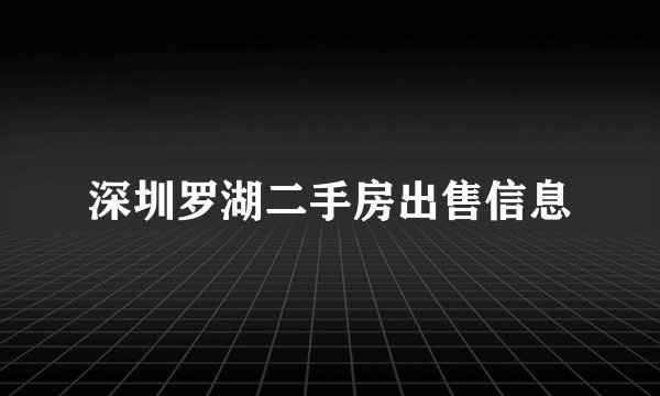 深圳罗湖二手房出售信息