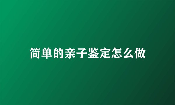 简单的亲子鉴定怎么做