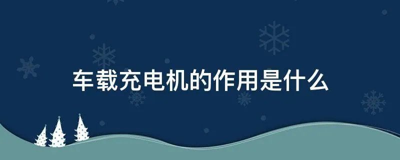 车载充电机的作用是什么