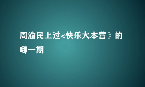 周渝民上过<快乐大本营》的哪一期