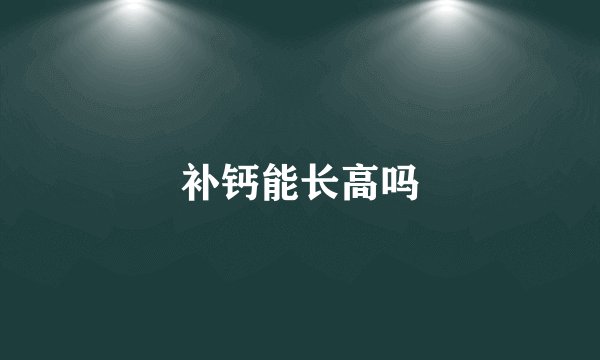 补钙能长高吗