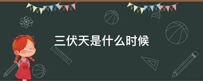 三伏天是什么时候