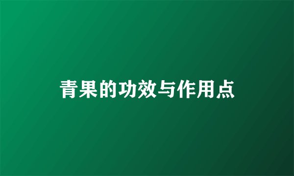 青果的功效与作用点