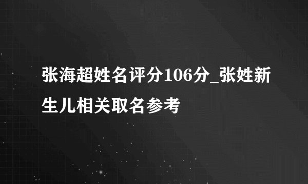 张海超姓名评分106分_张姓新生儿相关取名参考
