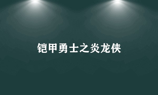 铠甲勇士之炎龙侠