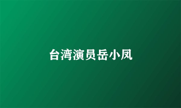 台湾演员岳小凤