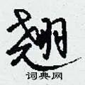 翘组词_翘字怎么组词_翘组词有哪些_带翘字的词语