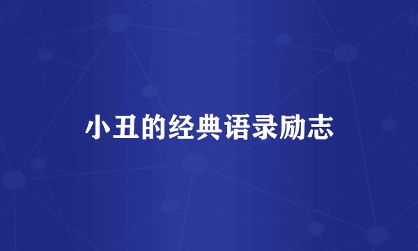 小丑的经典语录励志