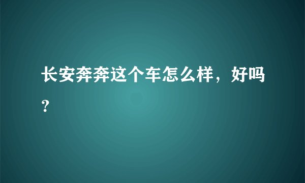 长安奔奔这个车怎么样，好吗？