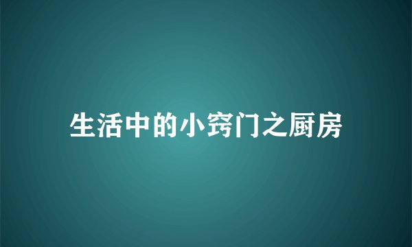 生活中的小窍门之厨房
