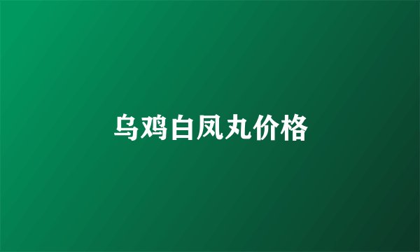 乌鸡白凤丸价格