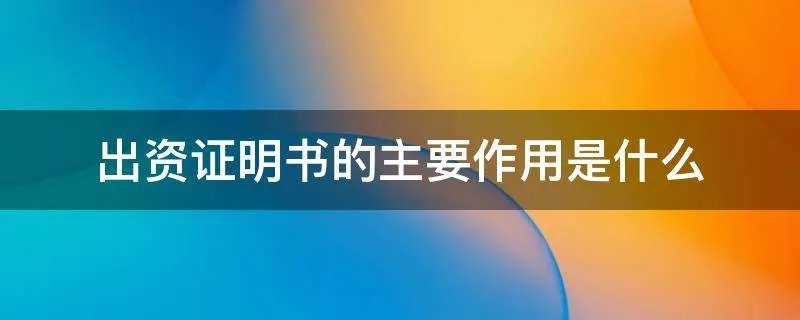 出资证明书的主要作用是什么