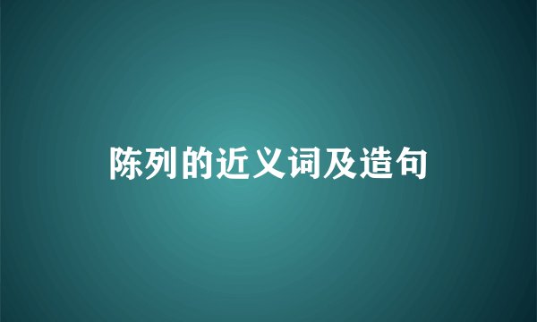 陈列的近义词及造句