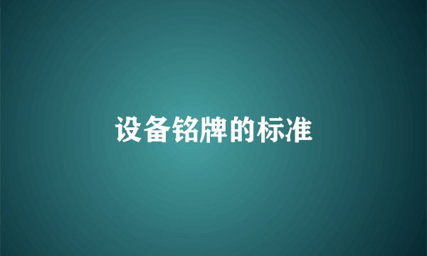 设备铭牌的标准