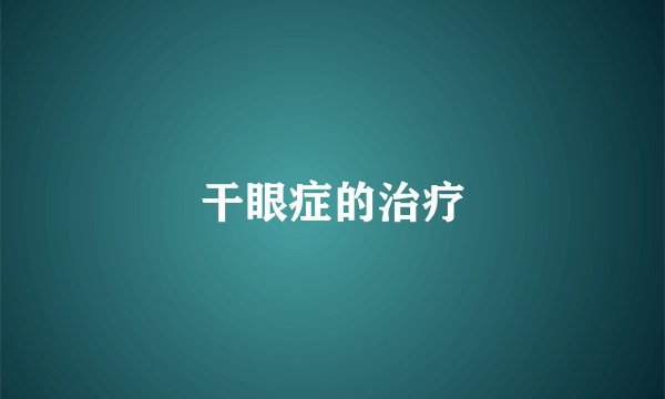 干眼症的治疗