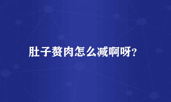 肚子赘肉怎么减啊呀？