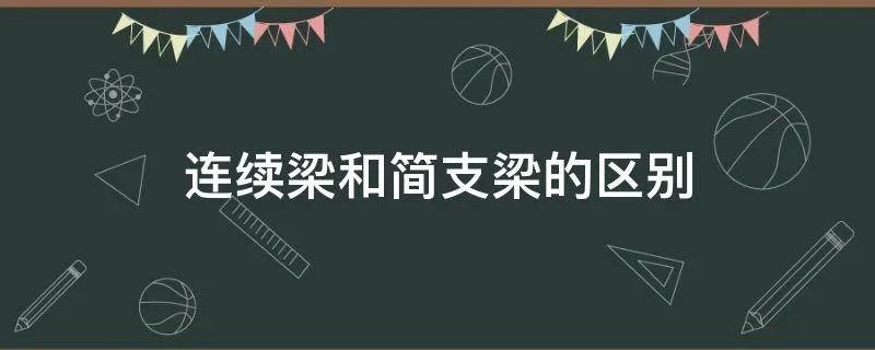 连续梁和简支梁的区别