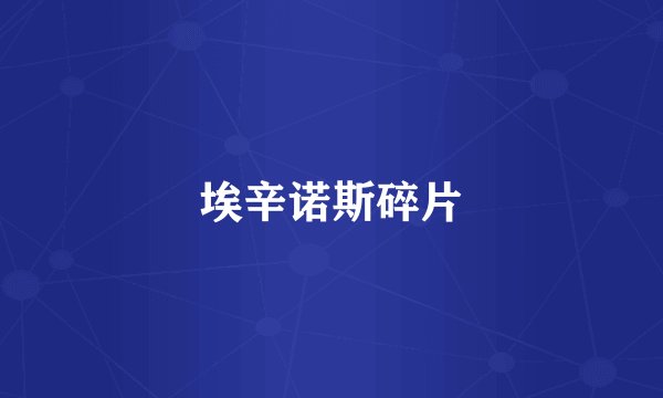 埃辛诺斯碎片