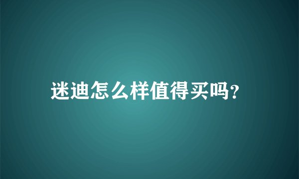 迷迪怎么样值得买吗?