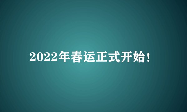 2022年春运正式开始！