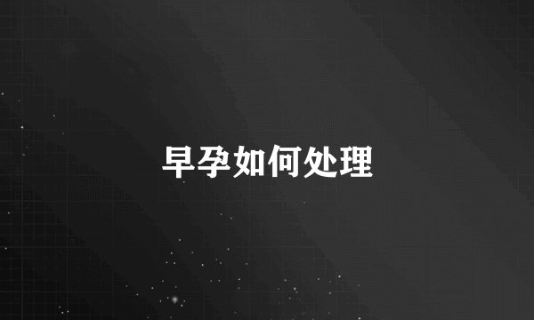 早孕如何处理