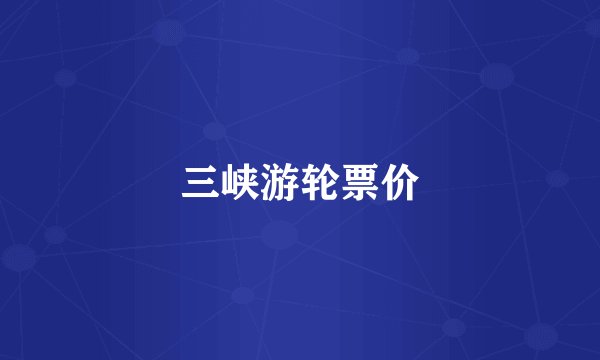 三峡游轮票价