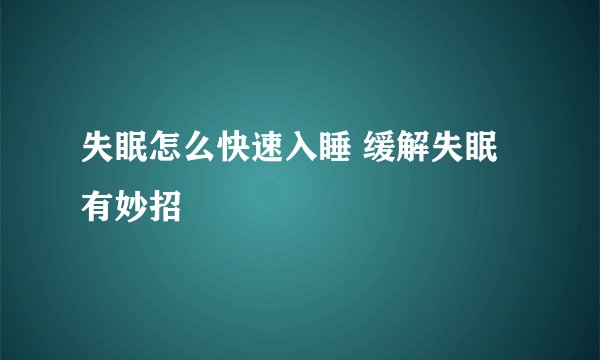 失眠怎么快速入睡 缓解失眠有妙招