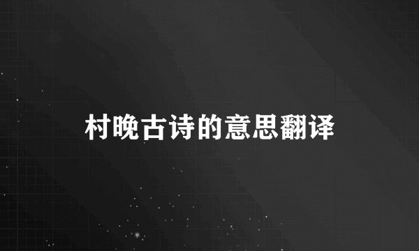 村晚古诗的意思翻译