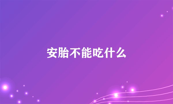 安胎不能吃什么