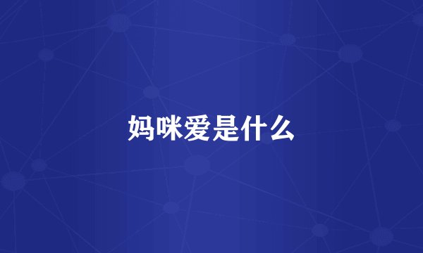 妈咪爱是什么
