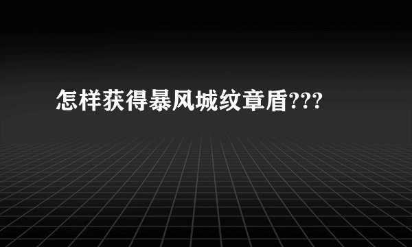 怎样获得暴风城纹章盾???