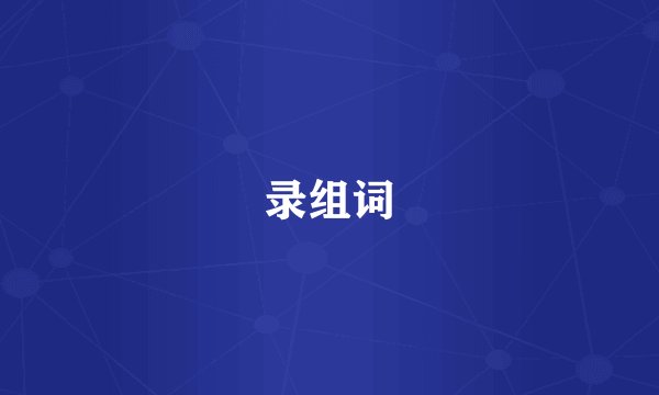 录组词