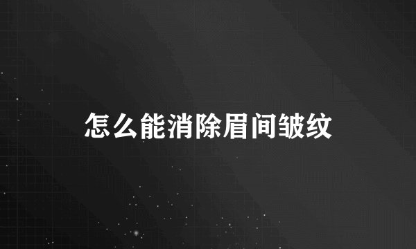 怎么能消除眉间皱纹