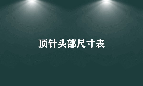 顶针头部尺寸表
