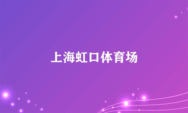 上海虹口体育场