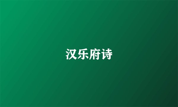汉乐府诗