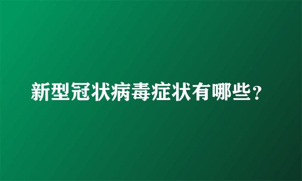 新型冠状病毒症状有哪些?