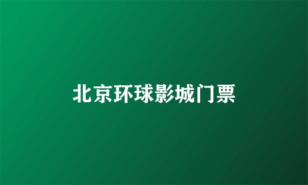 北京环球影城门票