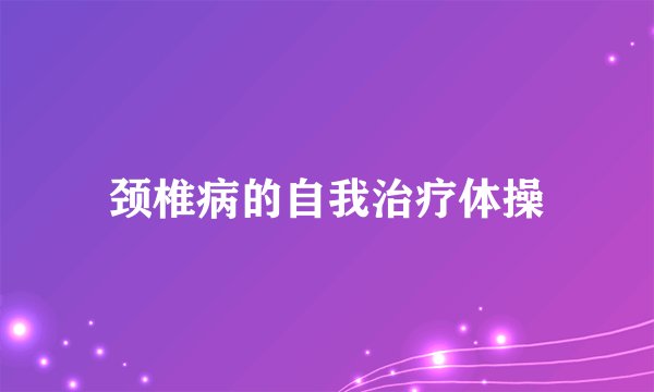 颈椎病的自我治疗体操