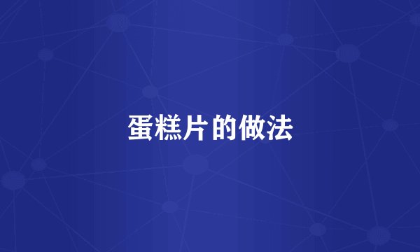 蛋糕片的做法