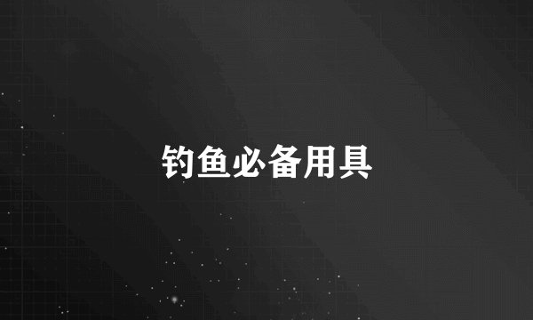 钓鱼必备用具