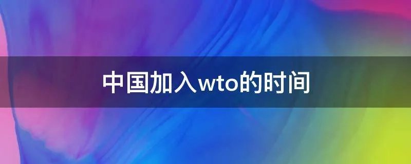 中国加入wto的时间